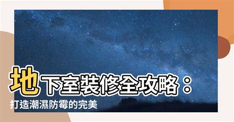 地下室空氣改善|地下室風水全攻略：10大裝潢規劃，有效改善地下室風水障礙 